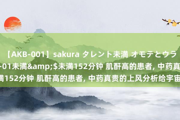 【AKB-001】sakura タレント未満 オモテとウラ</a>2009-03-01未満&$未満152分钟 肌酐高的患者， 中药真贵的上风分析给宇宙!