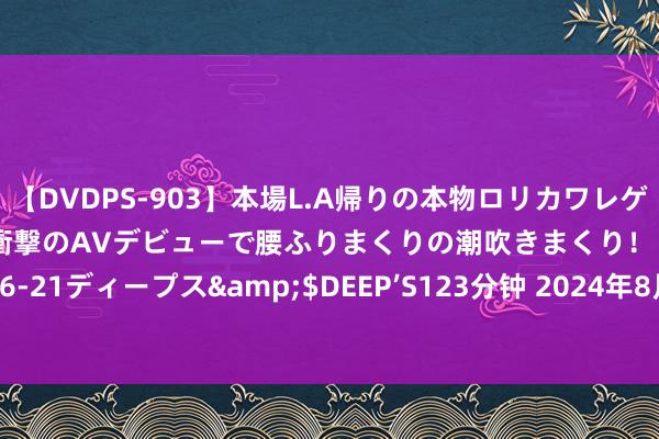 【DVDPS-903】本場L.A帰りの本物ロリカワレゲエダンサーSAKURA 衝撃のAVデビューで腰ふりまくりの潮吹きまくり！！</a>2007-06-21ディープス&$DEEP’S123分钟 2024年8月26日世界主要批发市集黄芪（圆片0.5-0.8）价钱行情