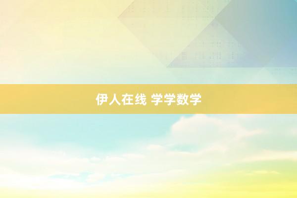伊人在线 学学数学